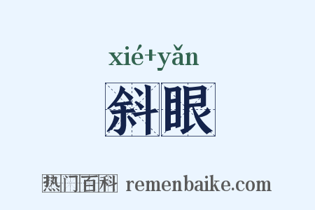 斜眼是什么意思的图片